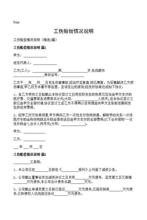 工伤赔偿情况说明