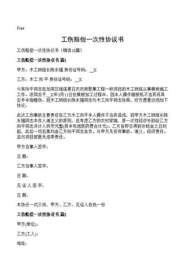 工伤赔偿一次性协议书