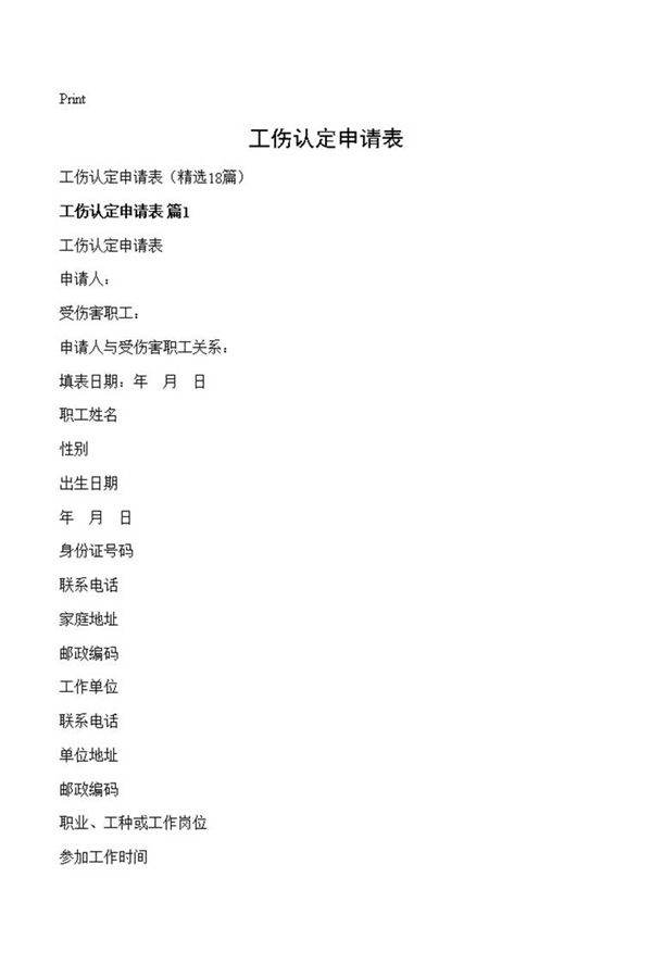 工伤认定申请表
