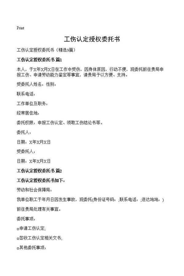 工伤认定授权委托书