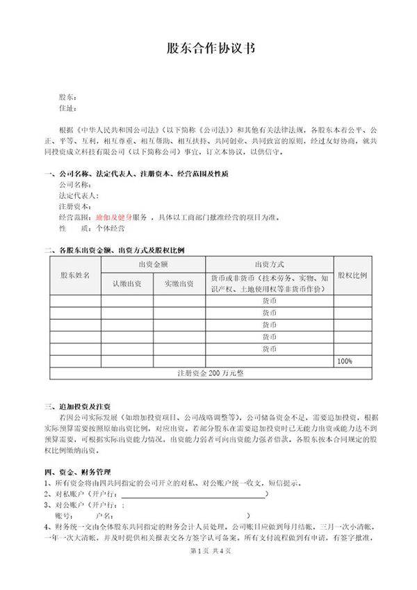 股东合作协议(经典)模板