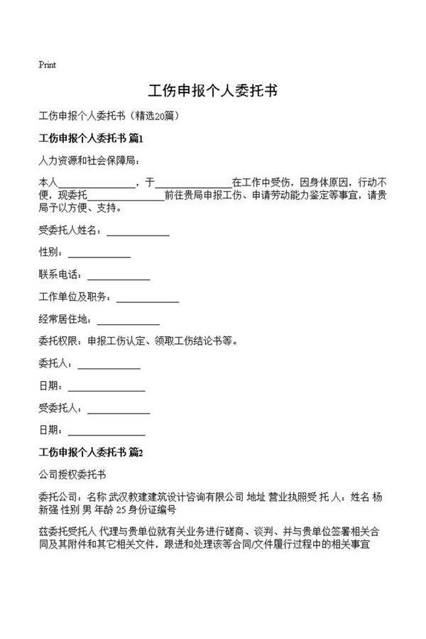 工伤申报个人委托书