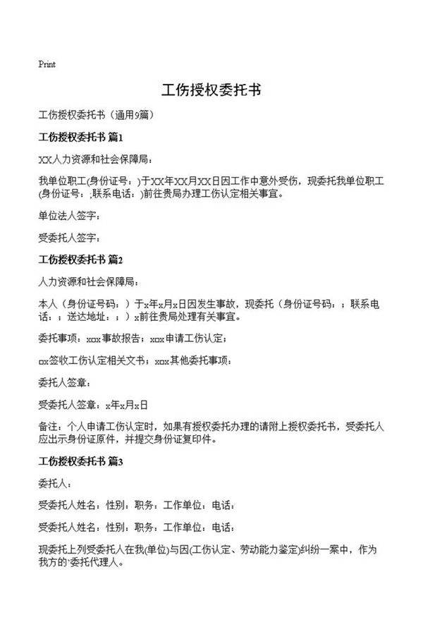 工伤授权委托书