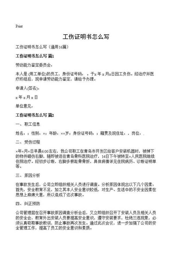 工伤证明书怎么写