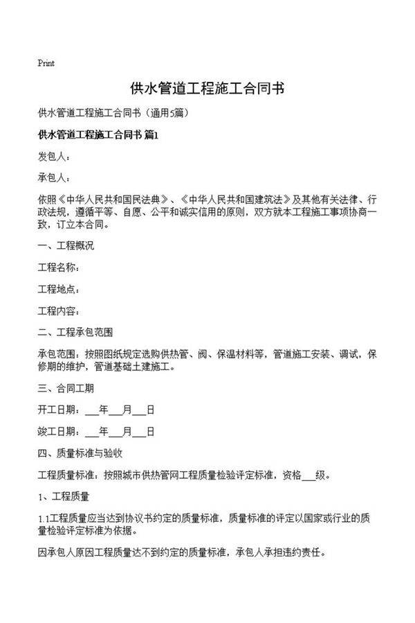 供水管道工程施工合同书