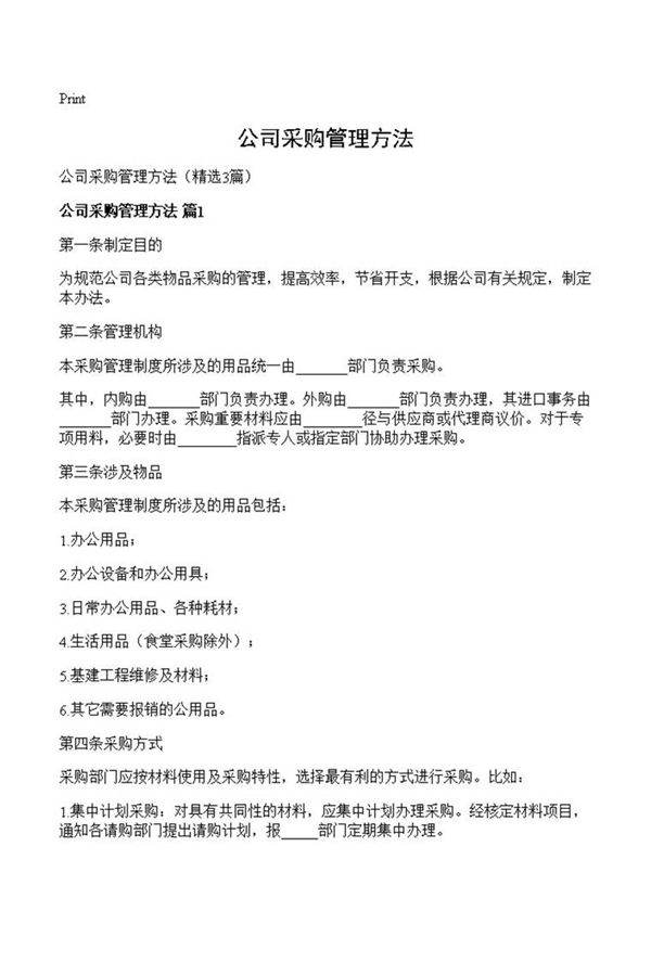 公司采购管理方法