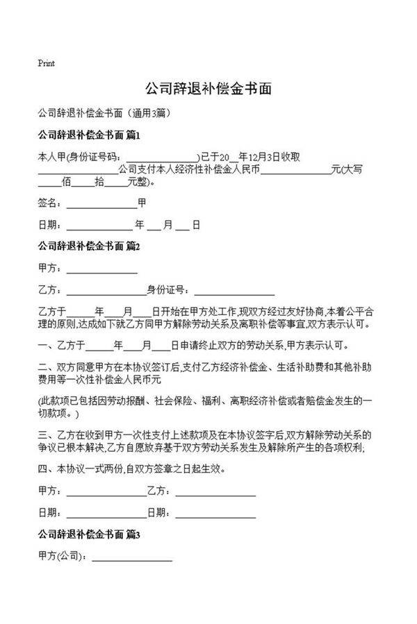 公司辞退补偿金书面