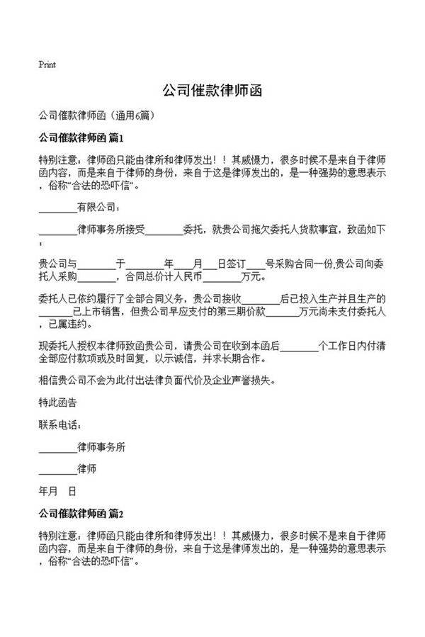 公司催款律师函