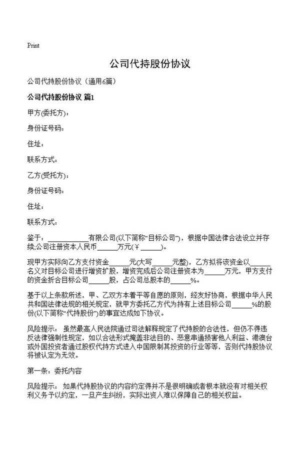 公司代持股份协议