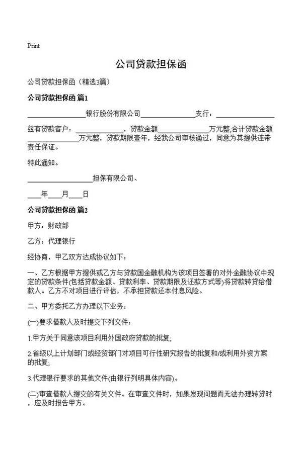 公司贷款担保函