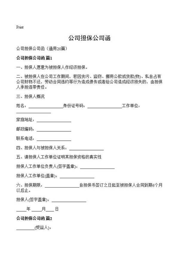 公司担保公司函