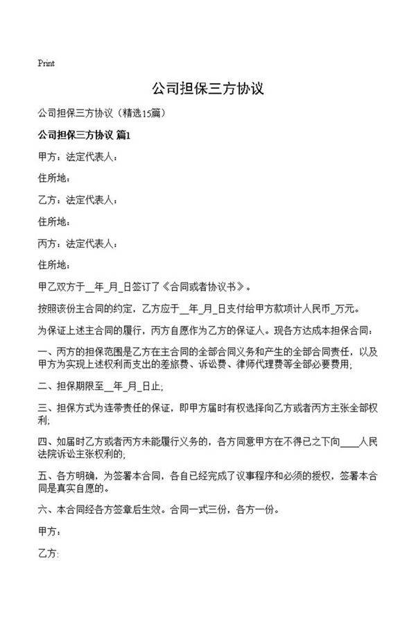 公司担保三方协议