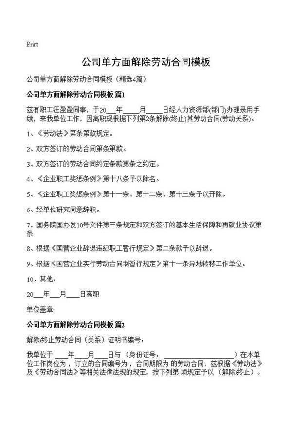 公司单方面解除劳动合同模板