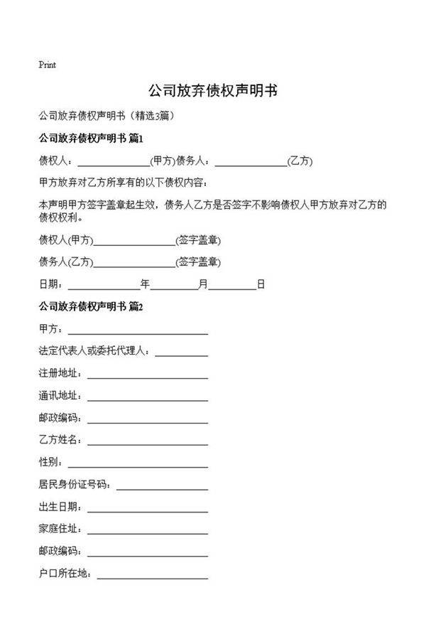 公司放弃债权声明书