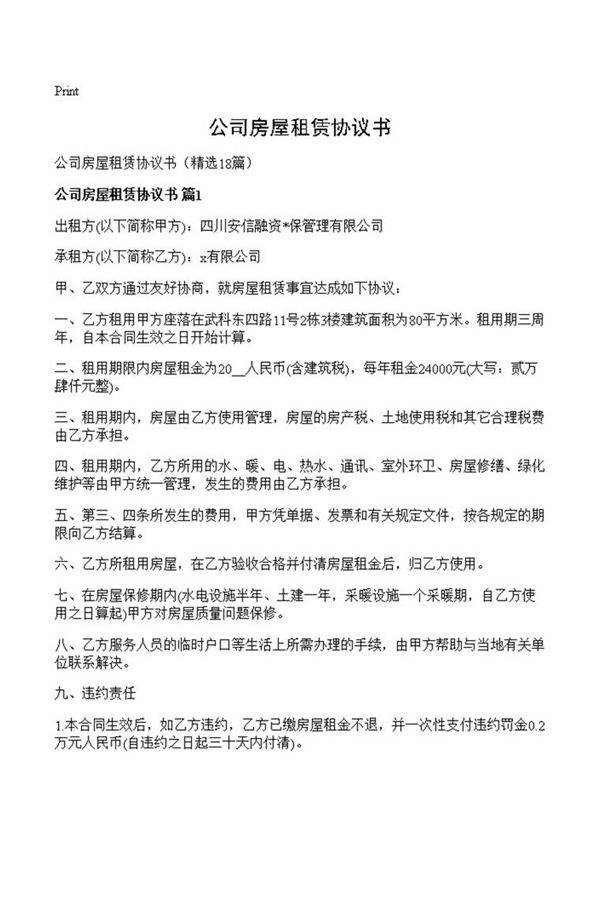 公司房屋租赁协议书