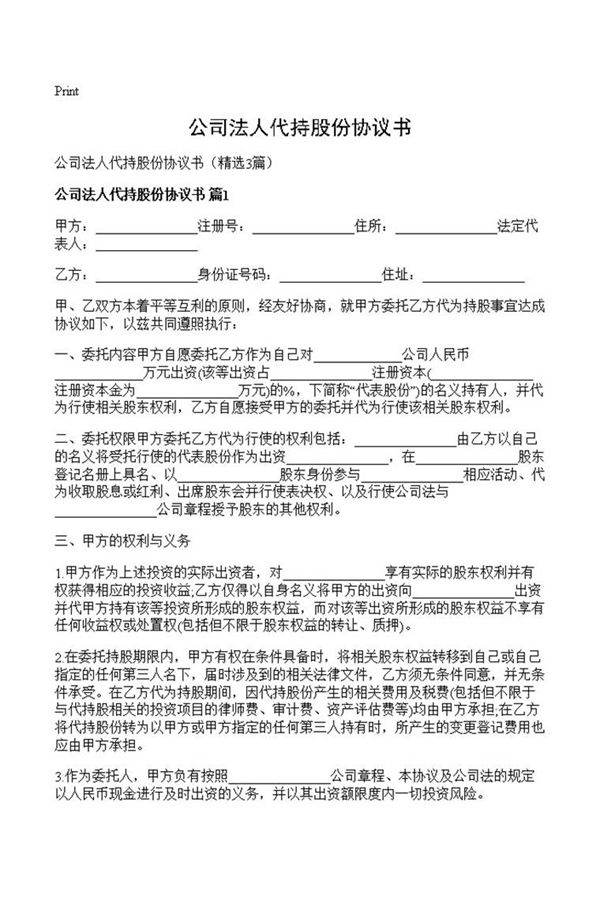 公司法人代持股份协议书