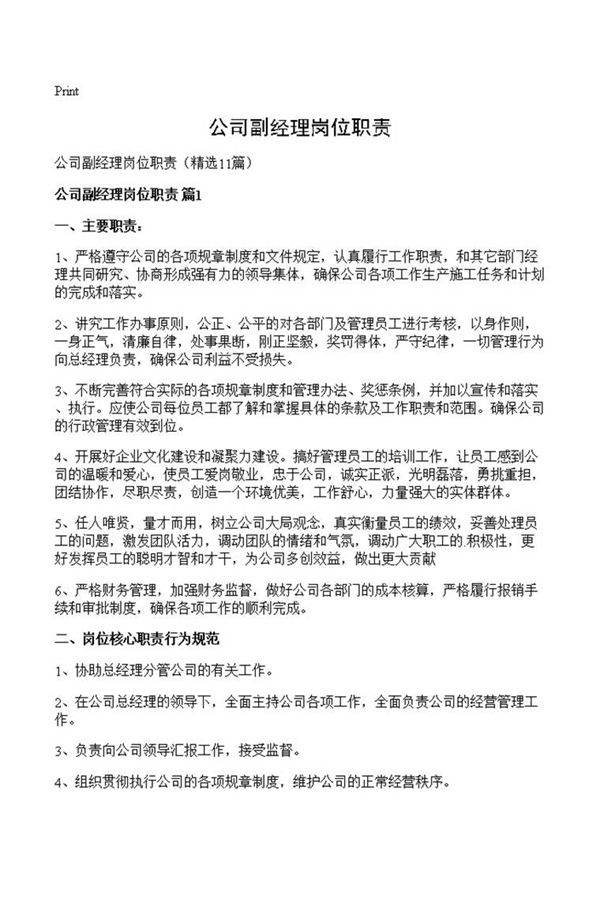 公司副经理岗位职责
