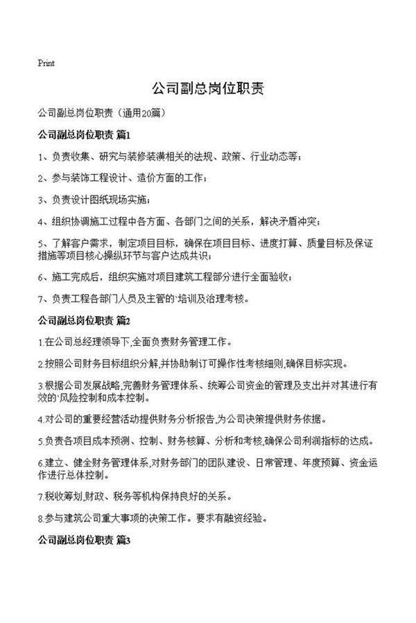 公司副总岗位职责