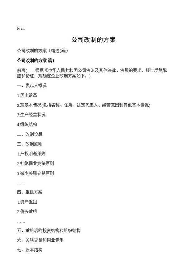 公司改制的方案