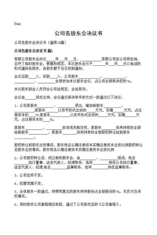 公司各股东会决议书