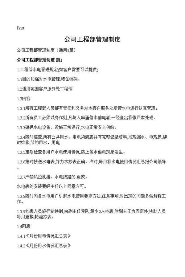 公司工程部管理制度