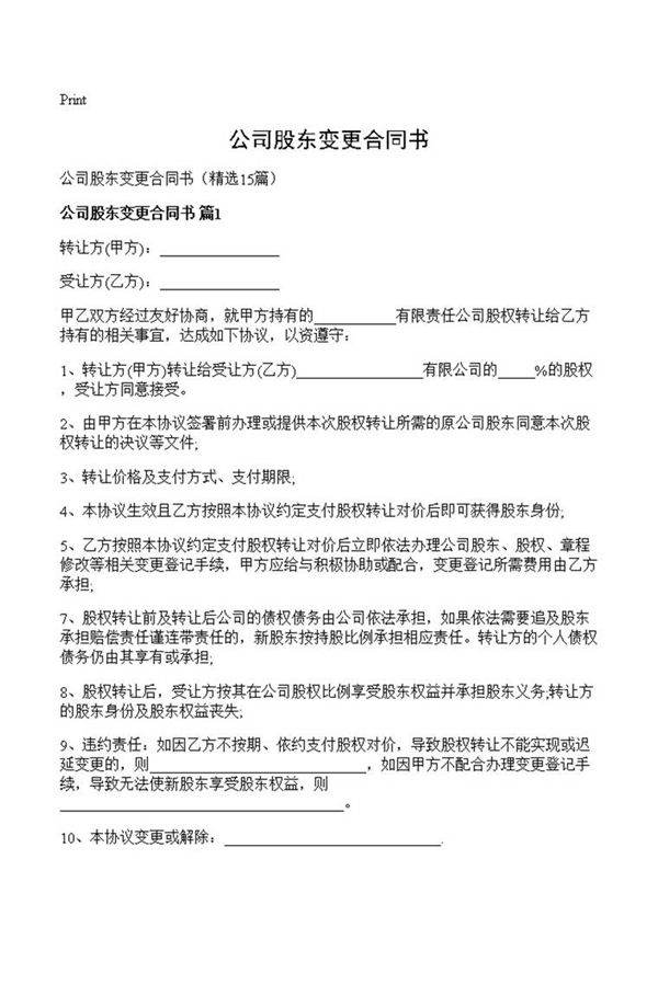 公司股东变更合同书