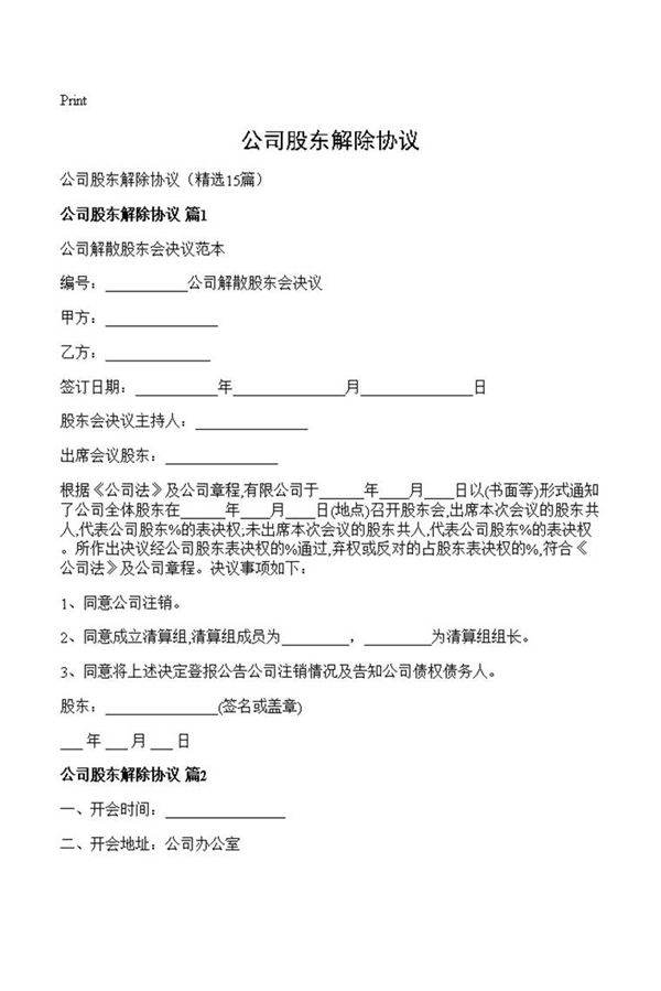 公司股东解除协议