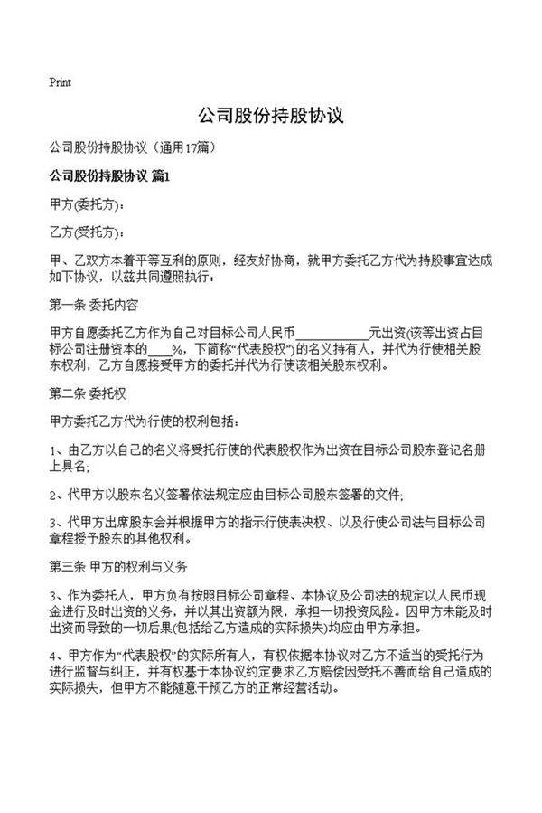 公司股份持股协议