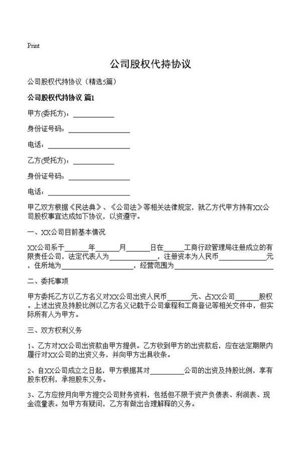 公司股权代持协议