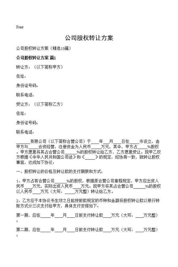 公司股权转让方案