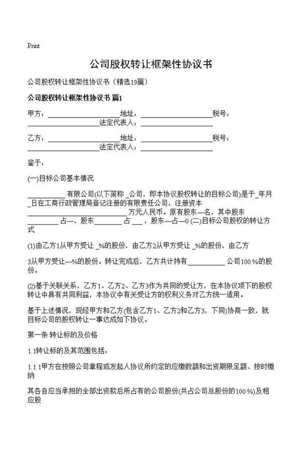 公司股权转让框架性协议书