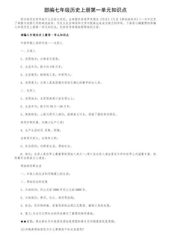 部编七年级历史上册第一单元知识点