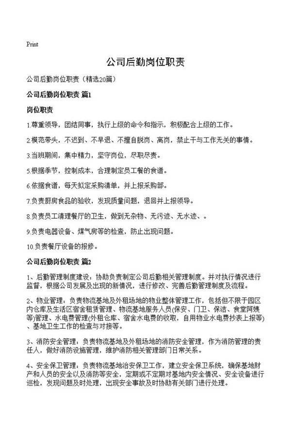 公司后勤岗位职责