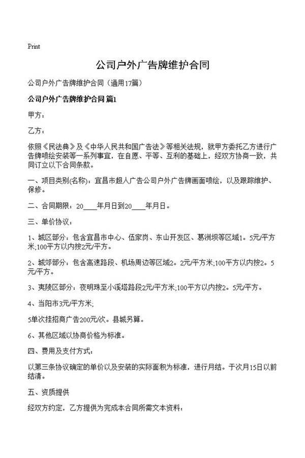 公司户外广告牌维护合同