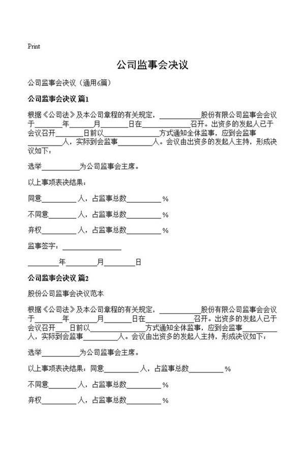 公司监事会决议