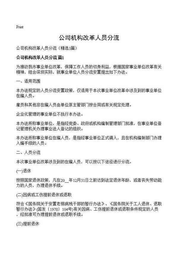 公司机构改革人员分流