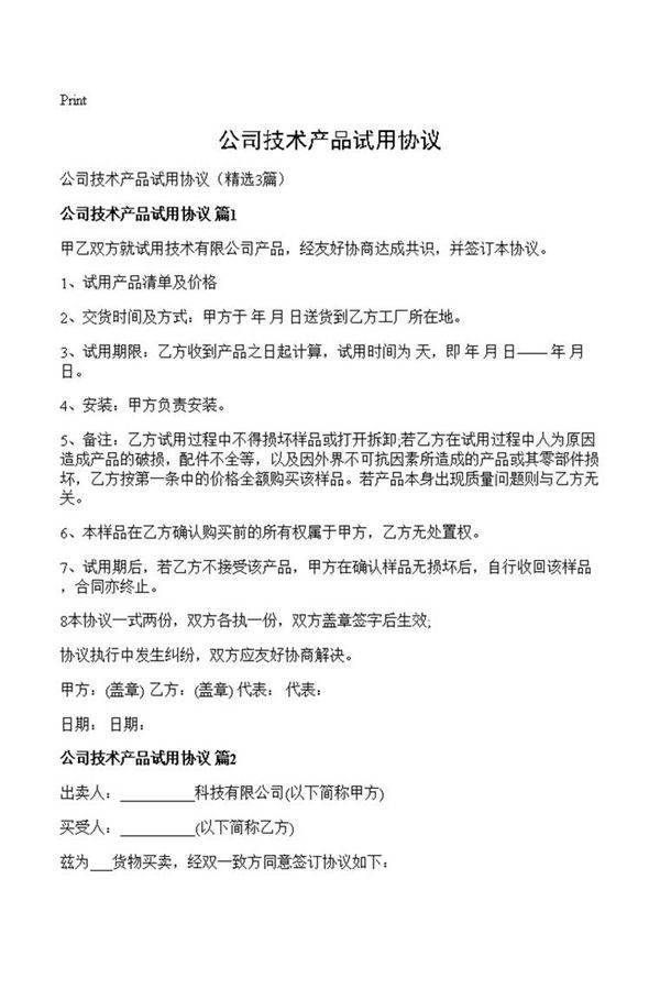 公司技术产品试用协议