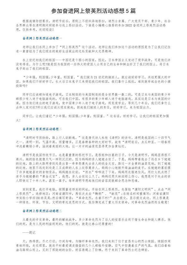 参加奋进网上祭英烈活动感想5篇