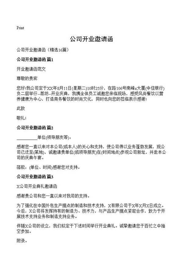 公司开业邀请函