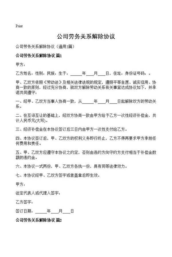 公司劳务关系解除协议