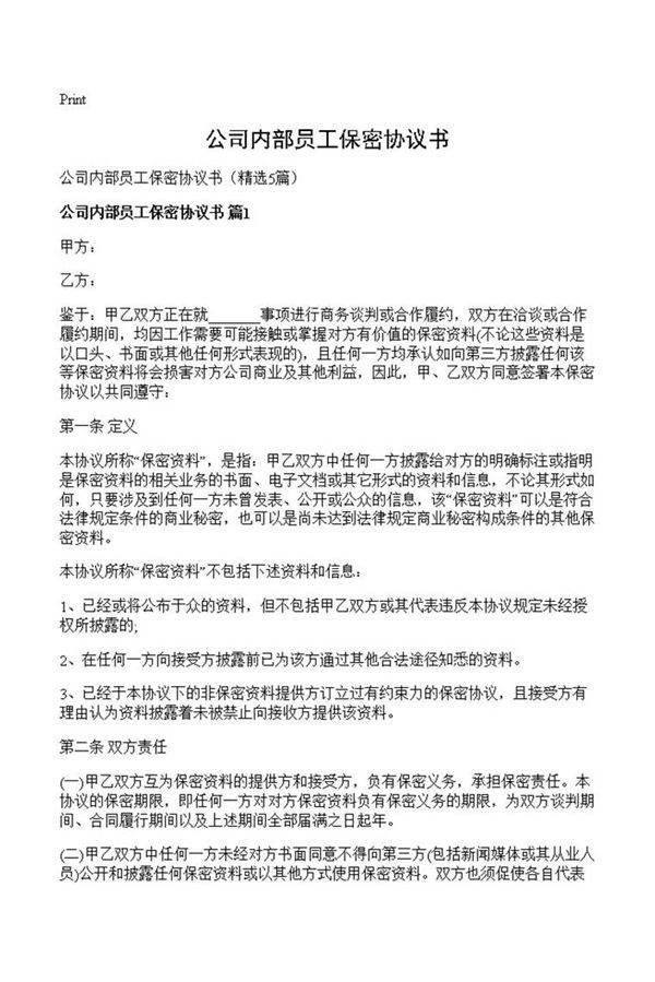 公司内部员工保密协议书
