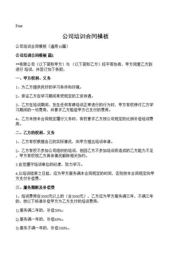 公司培训合同模板