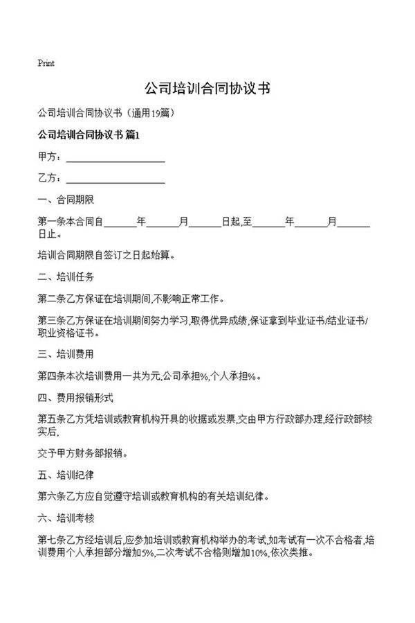 公司培训合同协议书