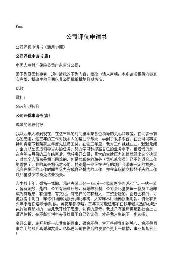 公司评优申请书