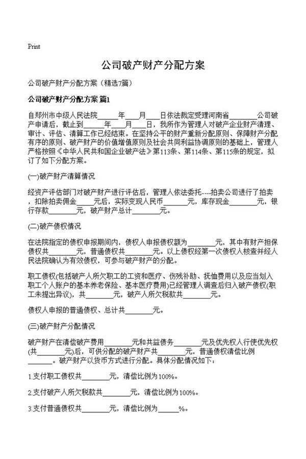 公司破产财产分配方案