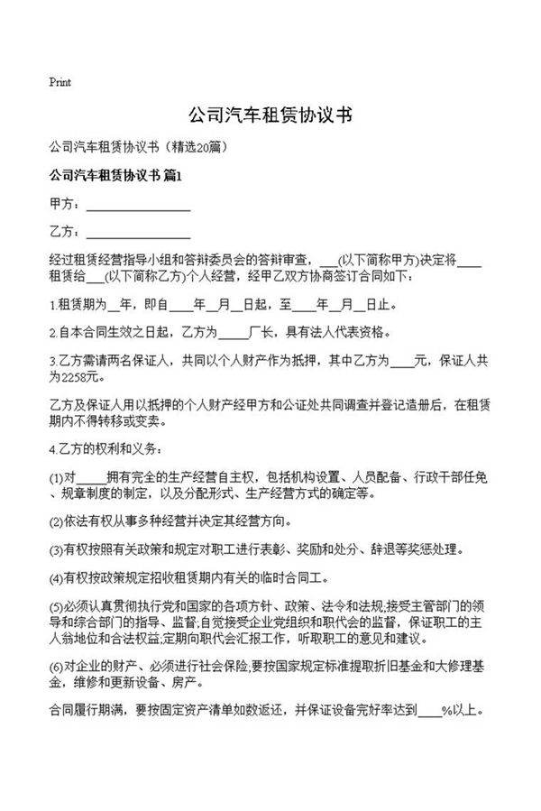 公司汽车租赁协议书