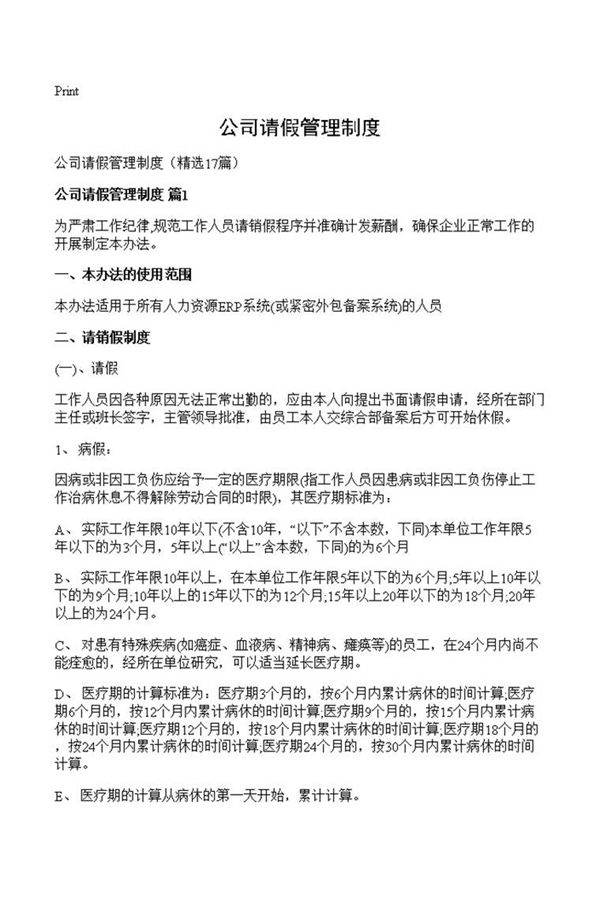 公司请假管理制度