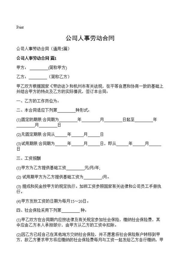 公司人事劳动合同