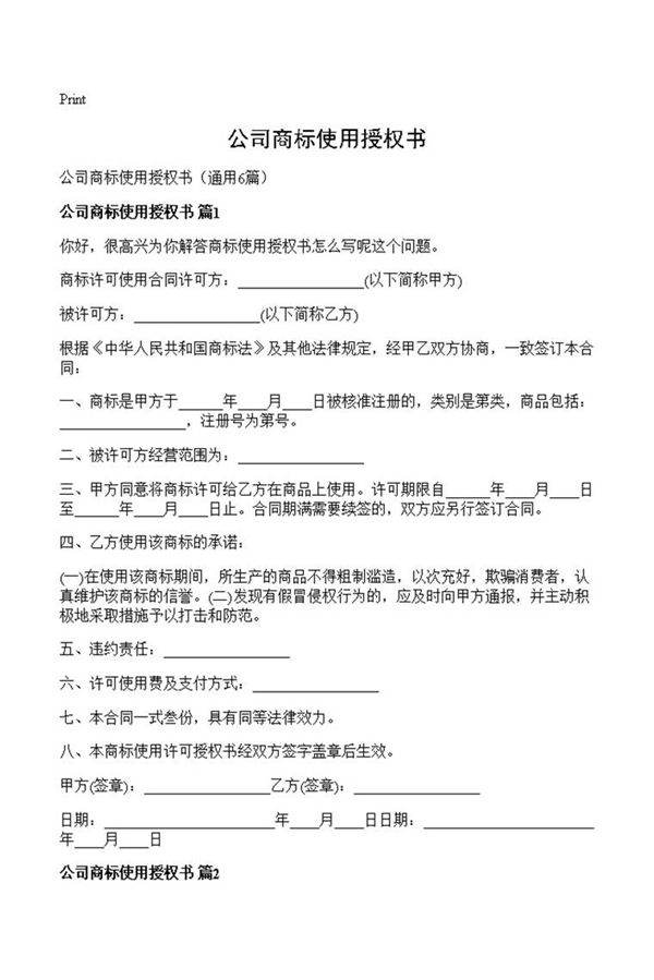 公司商标使用授权书