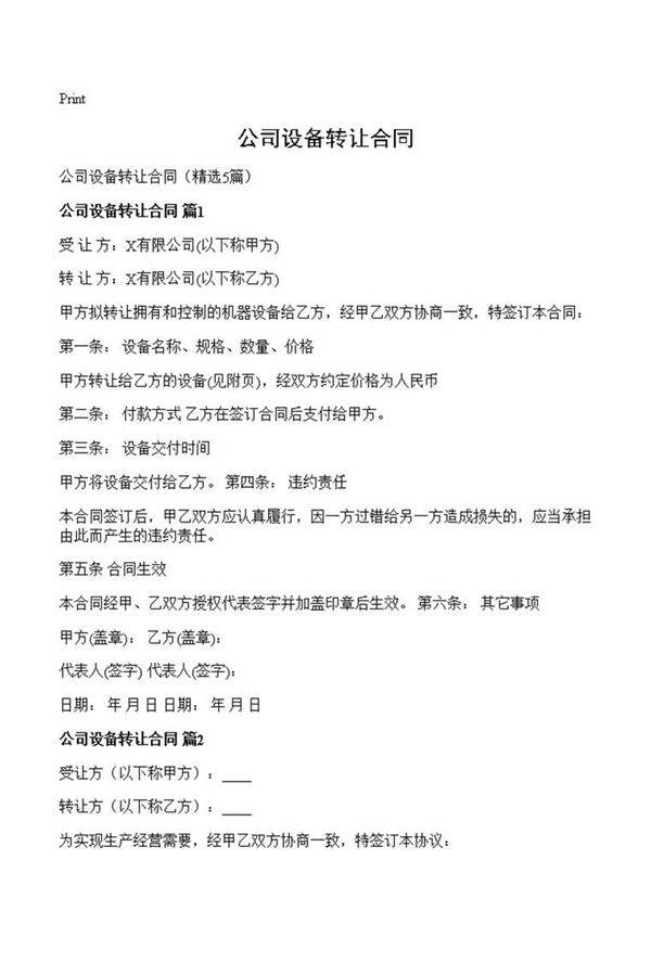 公司设备转让合同